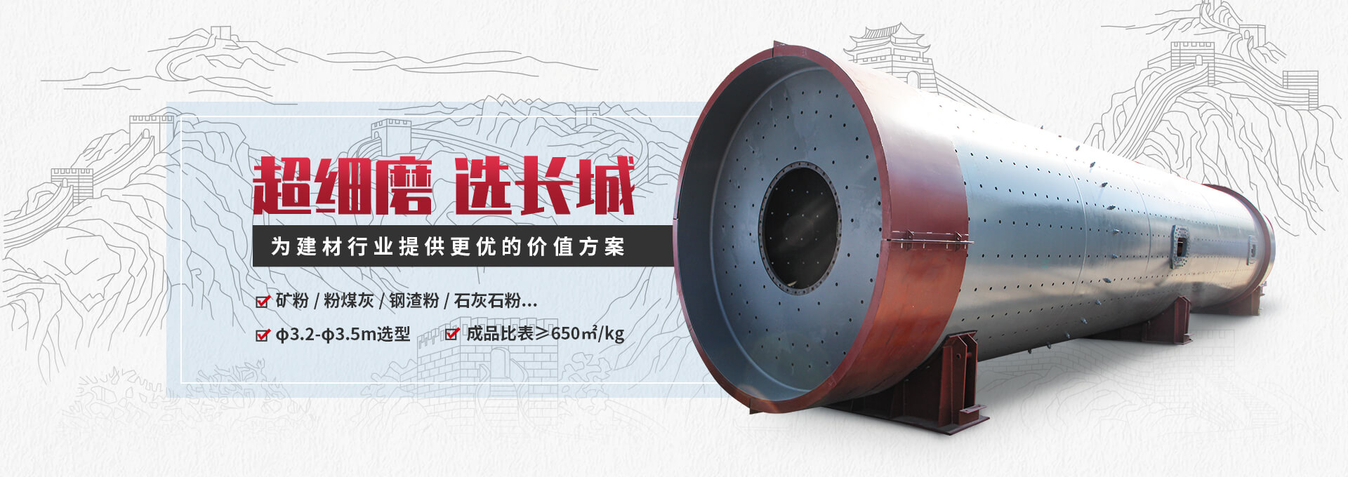 超細(xì)球磨，選新鄉(xiāng)長(zhǎng)城